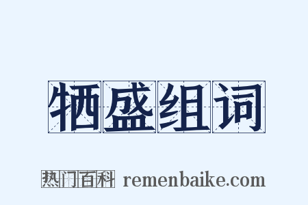 牺盛组词是什么意思的图片